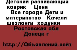 Детский развивающий коврик  › Цена ­ 2 000 - Все города Дети и материнство » Качели, шезлонги, ходунки   . Ростовская обл.,Донецк г.